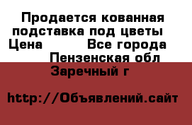 Продается кованная подставка под цветы › Цена ­ 192 - Все города  »    . Пензенская обл.,Заречный г.